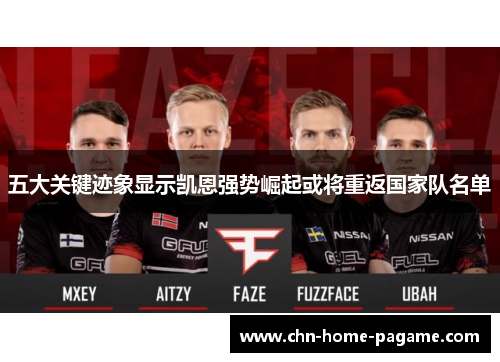 五大关键迹象显示凯恩强势崛起或将重返国家队名单