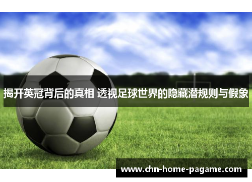 揭开英冠背后的真相 透视足球世界的隐藏潜规则与假象