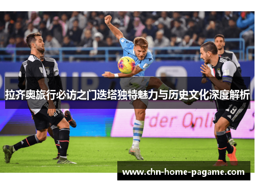 拉齐奥旅行必访之门迭塔独特魅力与历史文化深度解析