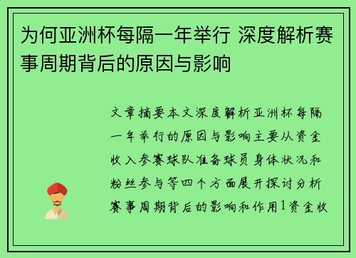为何亚洲杯每隔一年举行 深度解析赛事周期背后的原因与影响 为何亚洲杯每隔一年举行 深度解析赛事周期背后的原因与影响