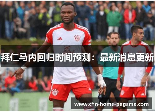 拜仁马内回归时间预测：最新消息更新
