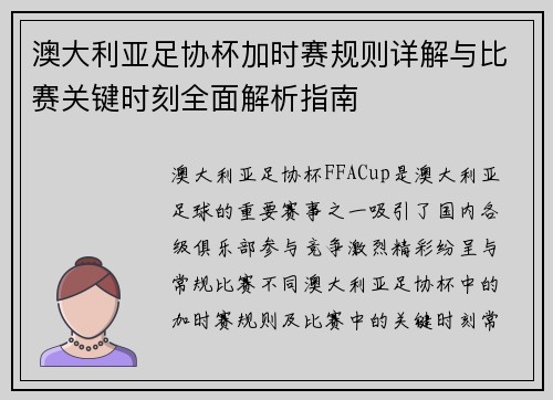 澳大利亚足协杯加时赛规则详解与比赛关键时刻全面解析指南
