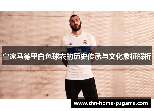 皇家马德里白色球衣的历史传承与文化象征解析