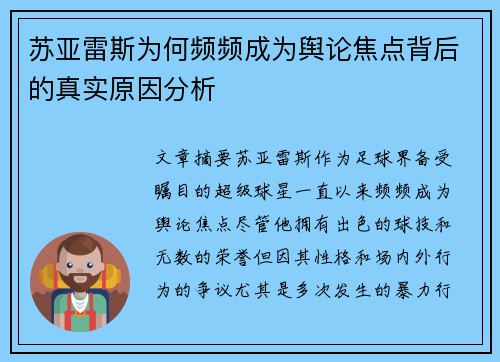 苏亚雷斯为何频频成为舆论焦点背后的真实原因分析 苏亚雷斯为何频频成为舆论焦点背后的真实原因分析