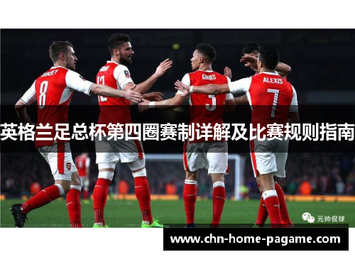 英格兰足总杯第四圈赛制详解及比赛规则指南