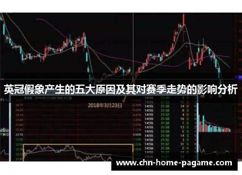 英冠假象产生的五大原因及其对赛季走势的影响分析