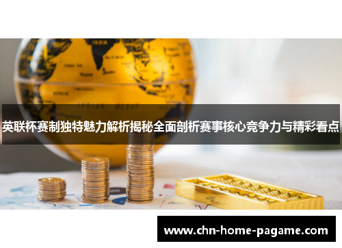 英联杯赛制独特魅力解析揭秘全面剖析赛事核心竞争力与精彩看点 英联杯赛制独特魅力解析揭秘全面剖析赛事核心竞争力与精彩看点