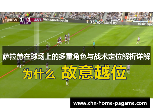 萨拉赫在球场上的多重角色与战术定位解析详解