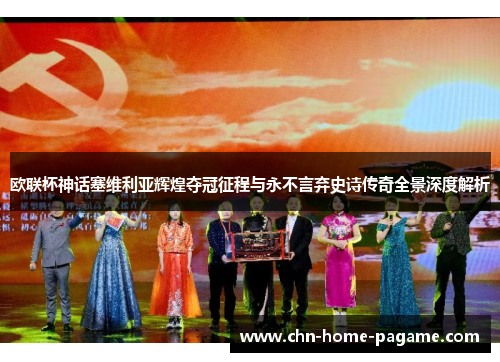 欧联杯神话塞维利亚辉煌夺冠征程与永不言弃史诗传奇全景深度解析