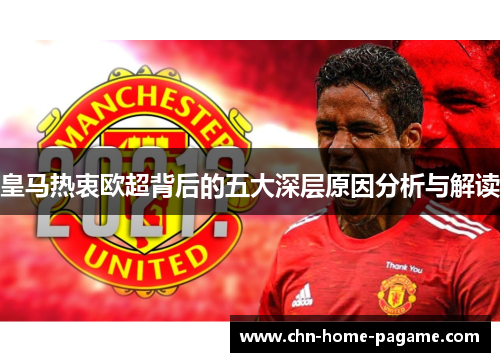 皇马热衷欧超背后的五大深层原因分析与解读 皇马热衷欧超背后的五大深层原因分析与解读