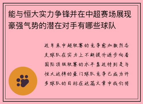 能与恒大实力争锋并在中超赛场展现豪强气势的潜在对手有哪些球队 能与恒大实力争锋并在中超赛场展现豪强气势的潜在对手有哪些球队
