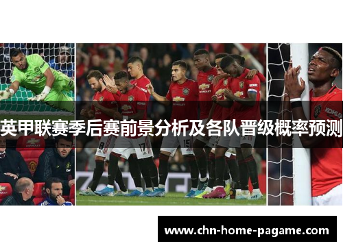 英甲联赛季后赛前景分析及各队晋级概率预测