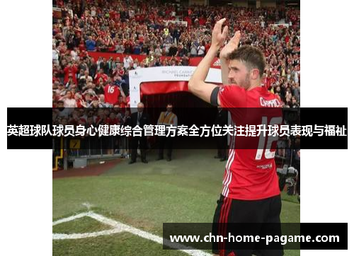 英超球队球员身心健康综合管理方案全方位关注提升球员表现与福祉