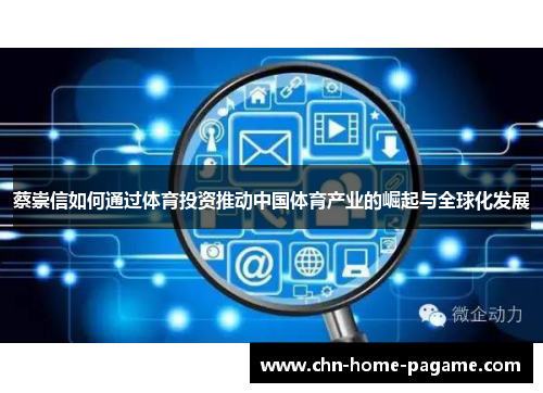 蔡崇信如何通过体育投资推动中国体育产业的崛起与全球化发展