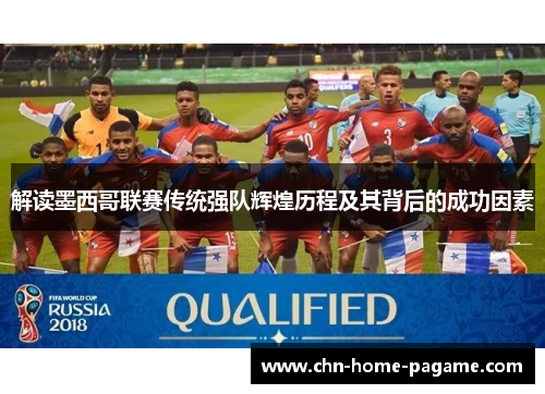 解读墨西哥联赛传统强队辉煌历程及其背后的成功因素 解读墨西哥联赛传统强队辉煌历程及其背后的成功因素