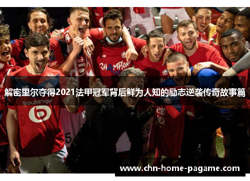 解密里尔夺得2021法甲冠军背后鲜为人知的励志逆袭传奇故事篇