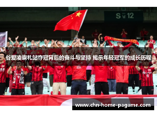 谷爱凌崇礼站夺冠背后的奋斗与坚持 揭示年轻冠军的成长历程