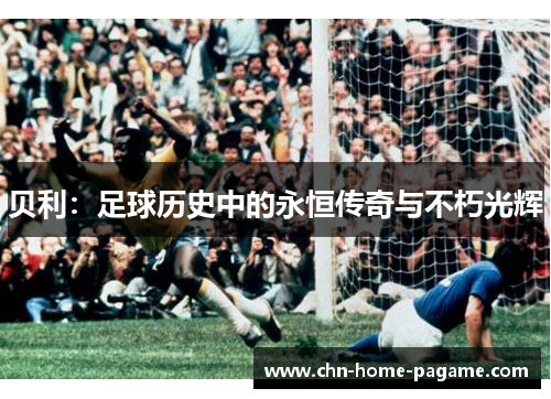 贝利：足球历史中的永恒传奇与不朽光辉