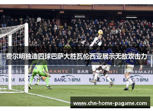 费尔明独造四球巴萨大胜瓦伦西亚展示无敌攻击力