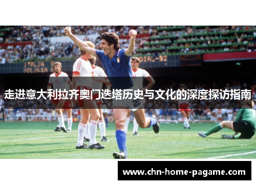 走进意大利拉齐奥门迭塔历史与文化的深度探访指南