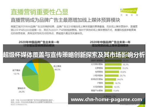 超级杯媒体覆盖与宣传策略创新探索及其市场影响分析