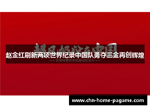 赵金红刷新两项世界纪录中国队勇夺三金再创辉煌