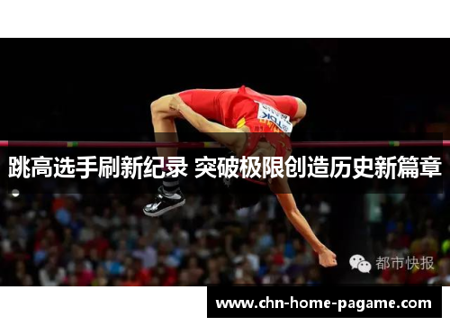 跳高选手刷新纪录 突破极限创造历史新篇章
