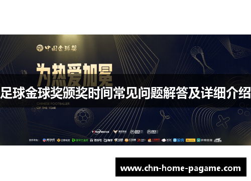 足球金球奖颁奖时间常见问题解答及详细介绍