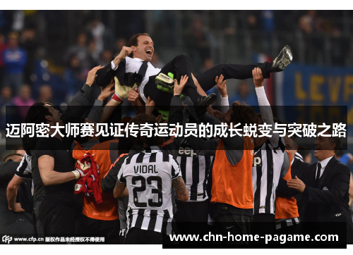 迈阿密大师赛见证传奇运动员的成长蜕变与突破之路