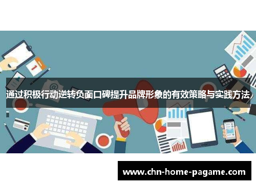 通过积极行动逆转负面口碑提升品牌形象的有效策略与实践方法