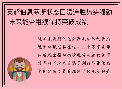 英超伯恩茅斯状态回暖连胜势头强劲 未来能否继续保持突破成绩
