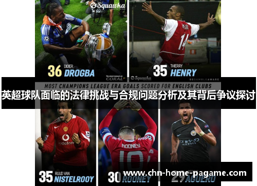 英超球队面临的法律挑战与合规问题分析及其背后争议探讨