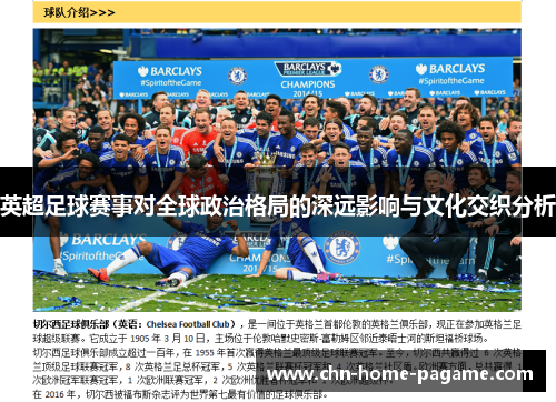 英超足球赛事对全球政治格局的深远影响与文化交织分析 英超足球赛事对全球政治格局的深远影响与文化交织分析