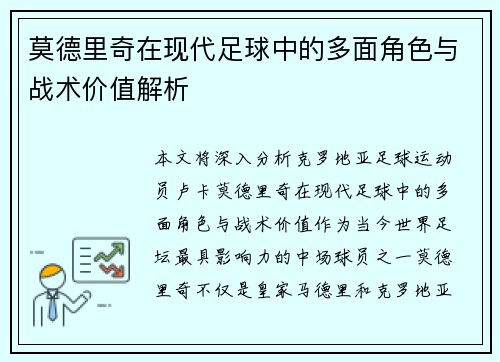 莫德里奇在现代足球中的多面角色与战术价值解析 莫德里奇在现代足球中的多面角色与战术价值解析