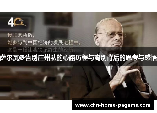 萨尔瓦多告别广州队的心路历程与离别背后的思考与感悟 萨尔瓦多告别广州队的心路历程与离别背后的思考与感悟