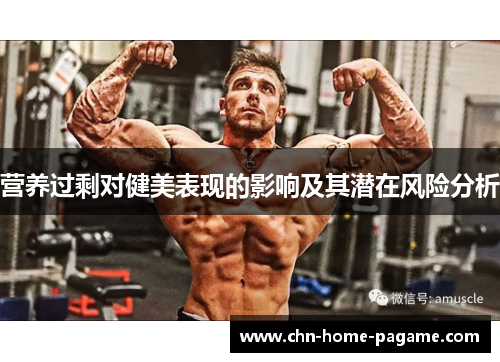 营养过剩对健美表现的影响及其潜在风险分析 营养过剩对健美表现的影响及其潜在风险分析