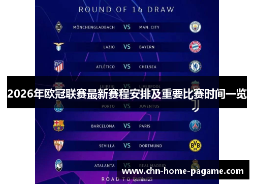 2026年欧冠联赛最新赛程安排及重要比赛时间一览 2026年欧冠联赛最新赛程安排及重要比赛时间一览