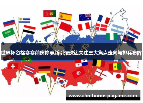 世界杯资格赛赛前伤停更新引爆球迷关注三大焦点走向与排兵布阵 世界杯资格赛赛前伤停更新引爆球迷关注三大焦点走向与排兵布阵