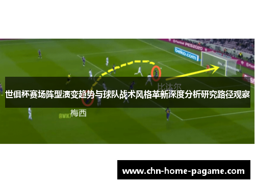 世俱杯赛场阵型演变趋势与球队战术风格革新深度分析研究路径观察