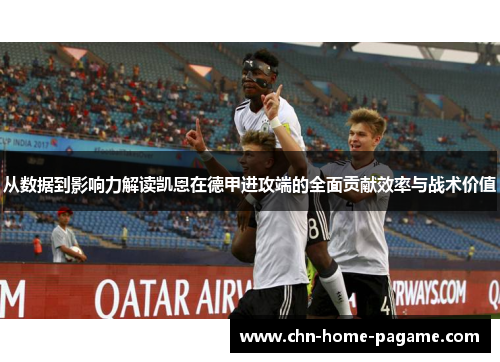从数据到影响力解读凯恩在德甲进攻端的全面贡献效率与战术价值 从数据到影响力解读凯恩在德甲进攻端的全面贡献效率与战术价值