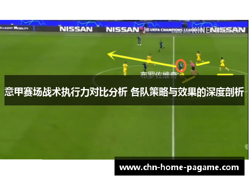 意甲赛场战术执行力对比分析 各队策略与效果的深度剖析