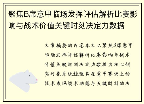聚焦B席意甲临场发挥评估解析比赛影响与战术价值关键时刻决定力数据 聚焦B席意甲临场发挥评估解析比赛影响与战术价值关键时刻决定力数据