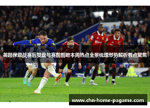 英超保级战赛后复盘与赛前前瞻本周热点全景梳理形势解析看点聚焦 英超保级战赛后复盘与赛前前瞻本周热点全景梳理形势解析看点聚焦