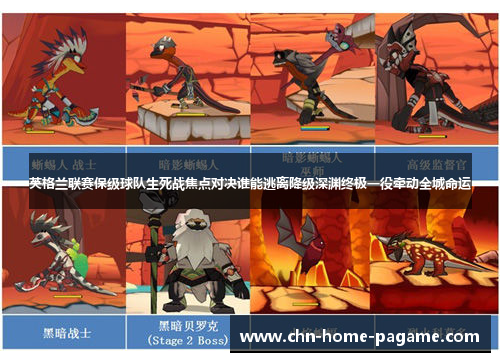 英格兰联赛保级球队生死战焦点对决谁能逃离降级深渊终极一役牵动全城命运