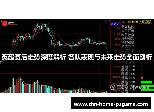 英超赛后走势深度解析 各队表现与未来走势全面剖析
