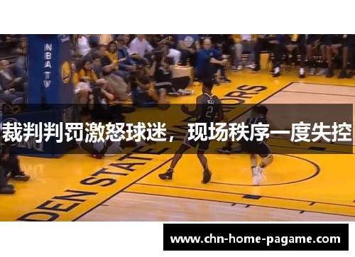 裁判判罚激怒球迷,现场秩序一度失控 裁判判罚激怒球迷,现场秩序一度失控