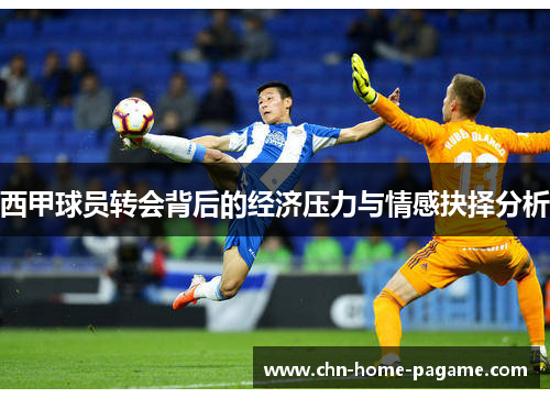 西甲球员转会背后的经济压力与情感抉择分析