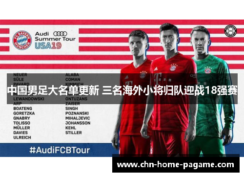中国男足大名单更新 三名海外小将归队迎战18强赛 中国男足大名单更新 三名海外小将归队迎战18强赛