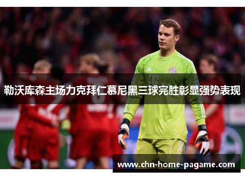 勒沃库森主场力克拜仁慕尼黑三球完胜彰显强势表现 勒沃库森主场力克拜仁慕尼黑三球完胜彰显强势表现