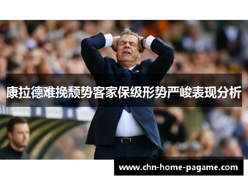 康拉德难挽颓势客家保级形势严峻表现分析